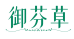 御芬草