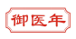 御医年