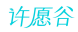 许愿谷