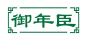 御年臣