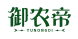 御农帝