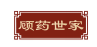 顾药世家