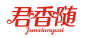 君香随