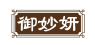 御妙妍