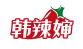 韩辣婶