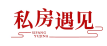 私房遇见