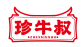 珍牛叔