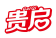 贵启