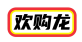 欢购龙
