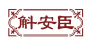 斛安臣