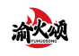 渝火颂