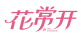 花常开