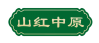 山红中原