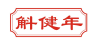 斛健年