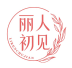 丽人初见