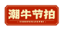 潮牛节拍