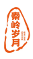 秦岭岁月