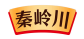 秦岭川