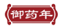 御药年