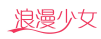 浪漫少女