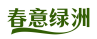 春意绿洲