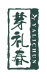 芽礼春