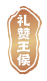 礼赞王侯