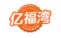 亿福湾