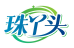 珠丫头