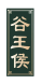 谷王侯