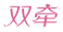 双牵