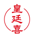 皇廷喜