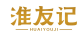 淮友记