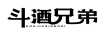 斗酒兄弟