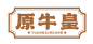原牛皇