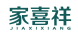 家喜祥