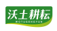 沃土耕耘