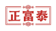 正富泰