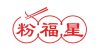 粉福星