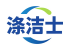 涤洁士