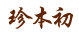 珍本初