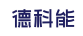 德科能