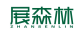展森林
