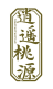 逍遥桃源