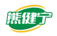 熊健宁