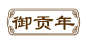 御贡年