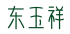 东玉祥