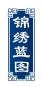 锦绣蓝图