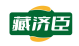 藏济臣