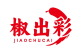 椒出彩